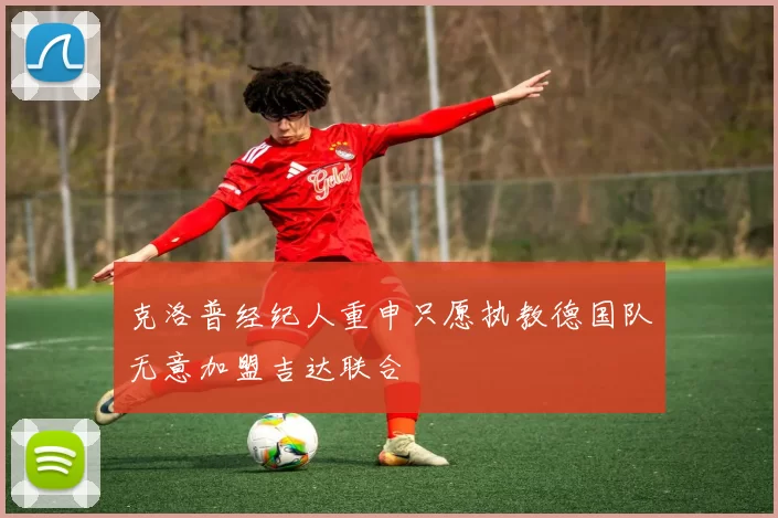 克洛普经纪人重申只愿执教德国队无意加盟吉达联合