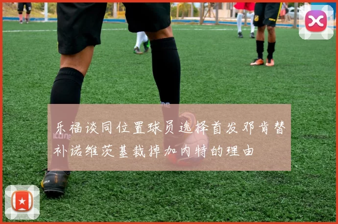 乐福谈同位置球员选择首发邓肯替补诺维茨基裁掉加内特的理由