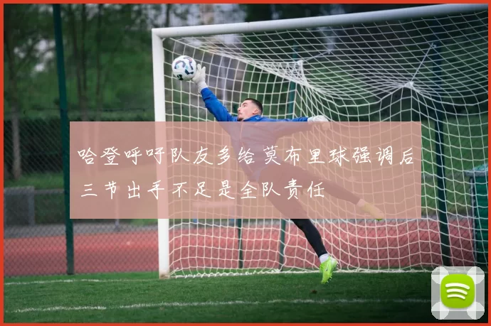 哈登呼吁队友多给莫布里球强调后三节出手不足是全队责任