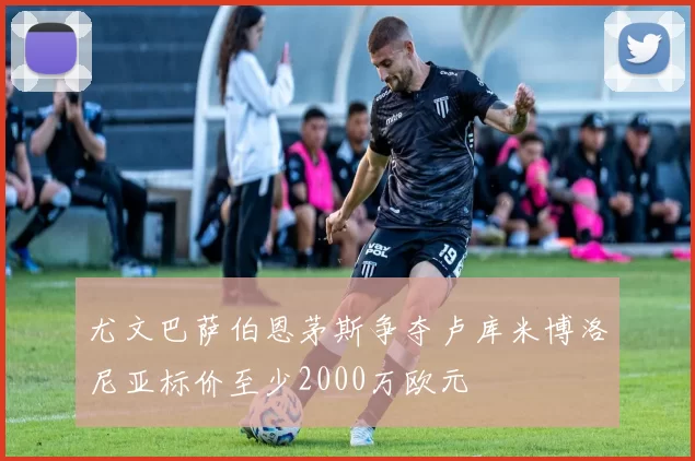 尤文巴萨伯恩茅斯争夺卢库米博洛尼亚标价至少2000万欧元