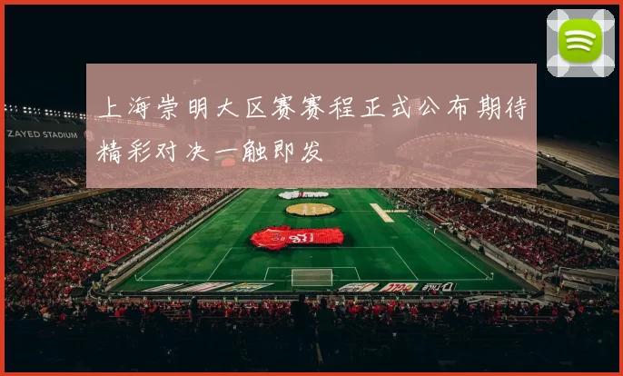 上海崇明大区赛赛程正式公布期待精彩对决一触即发