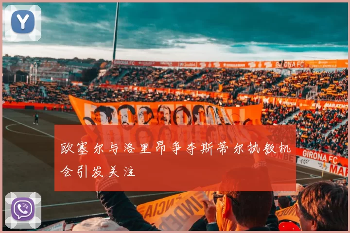 欧塞尔与洛里昂争夺斯蒂尔执教机会引发关注