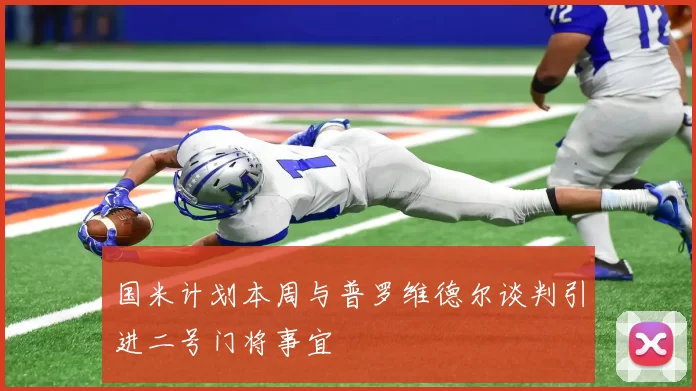 国米计划本周与普罗维德尔谈判引进二号门将事宜