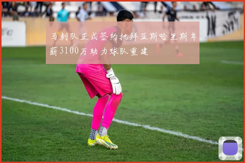 马刺队正式签约托拜亚斯哈里斯年薪3100万助力球队重建