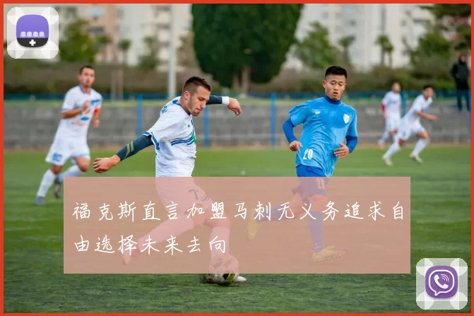 福克斯直言加盟马刺无义务追求自由选择未来去向