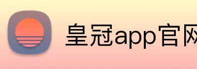 皇冠app官网 Logo